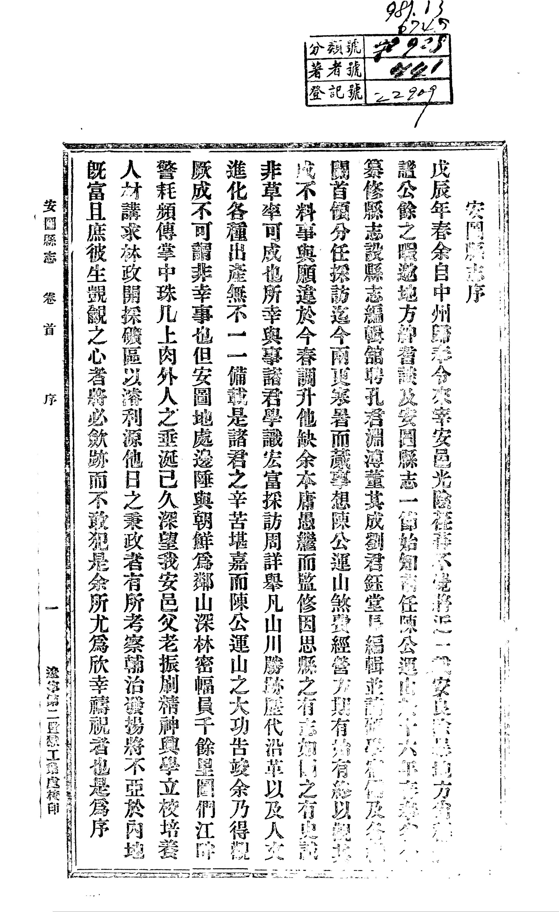 （民国）《安图县志》 封面 3
