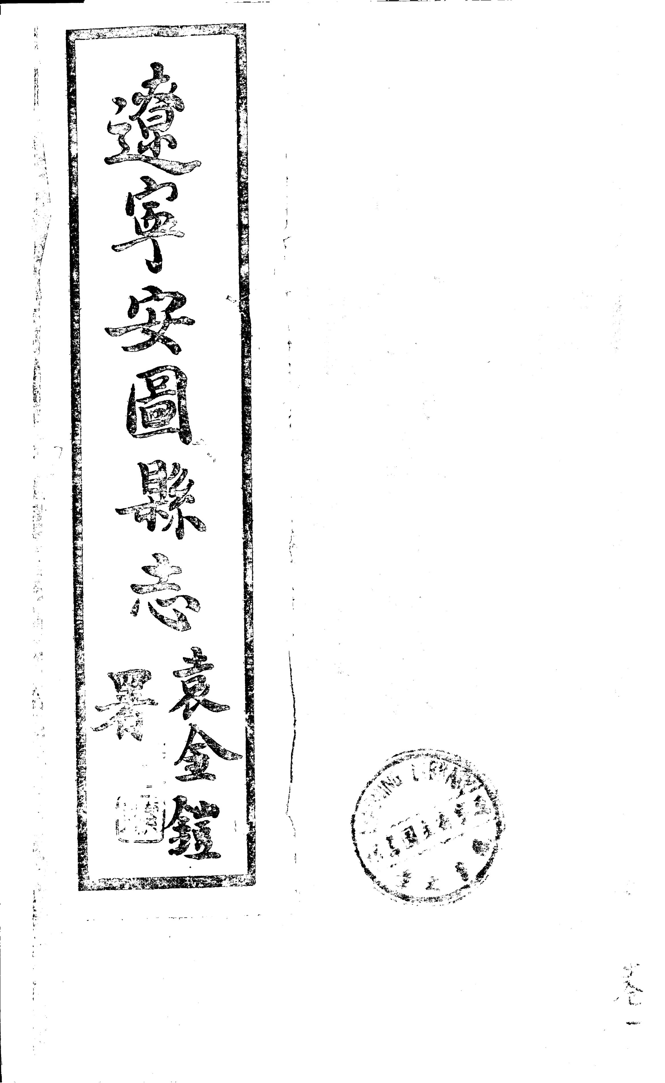 （民国）《安图县志》 封面 1
