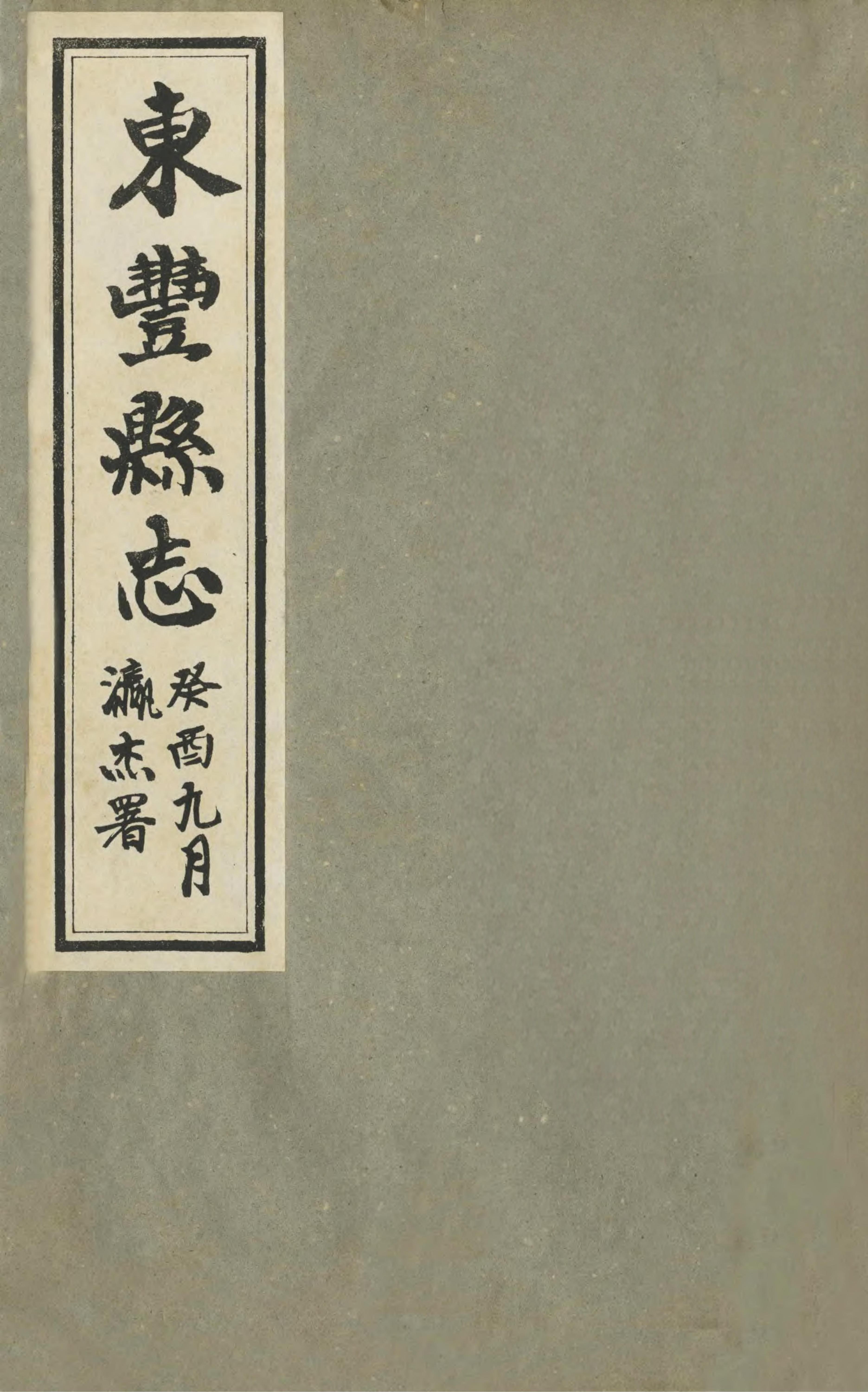 东丰县志 封面 1