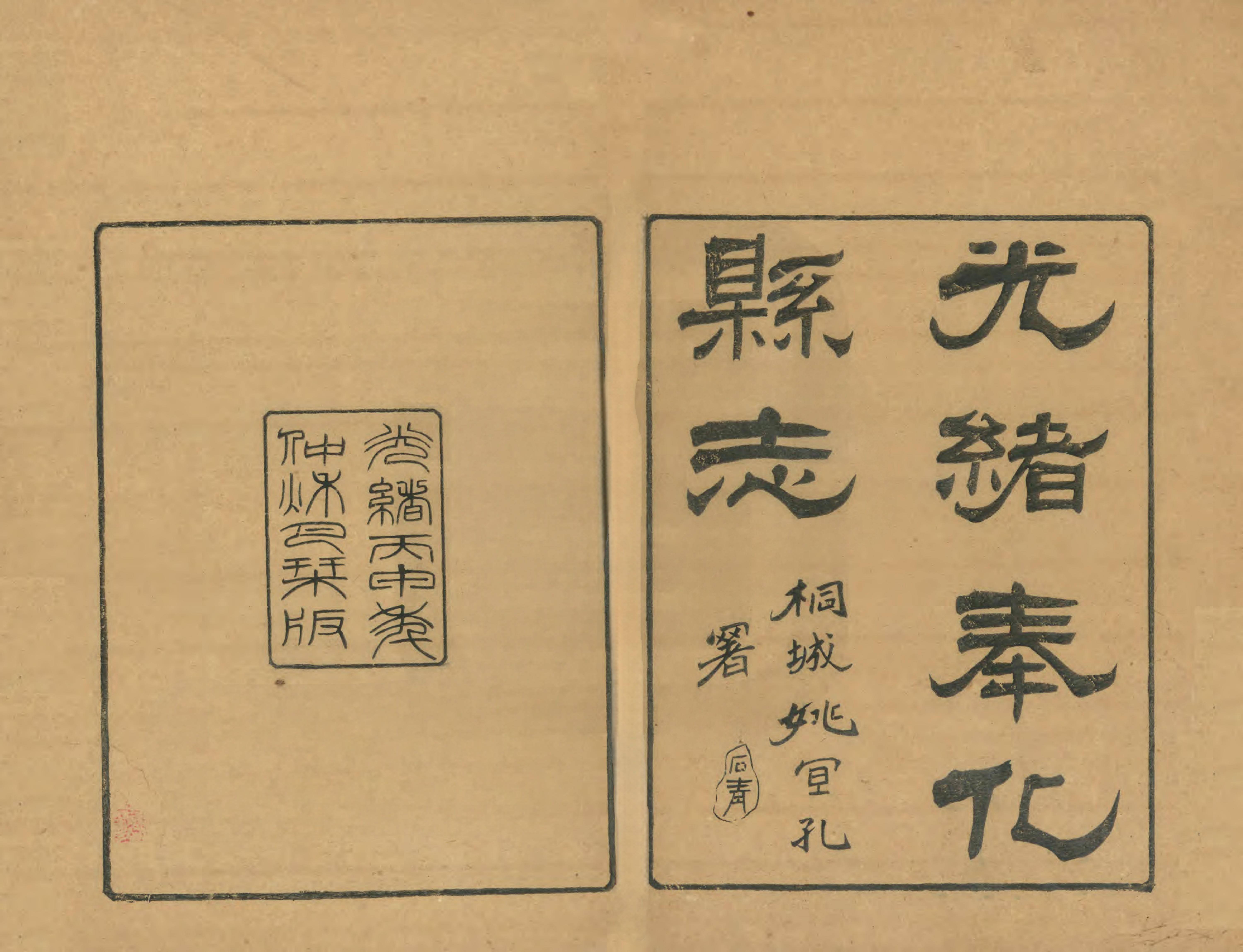 光绪奉化县志 封面 1