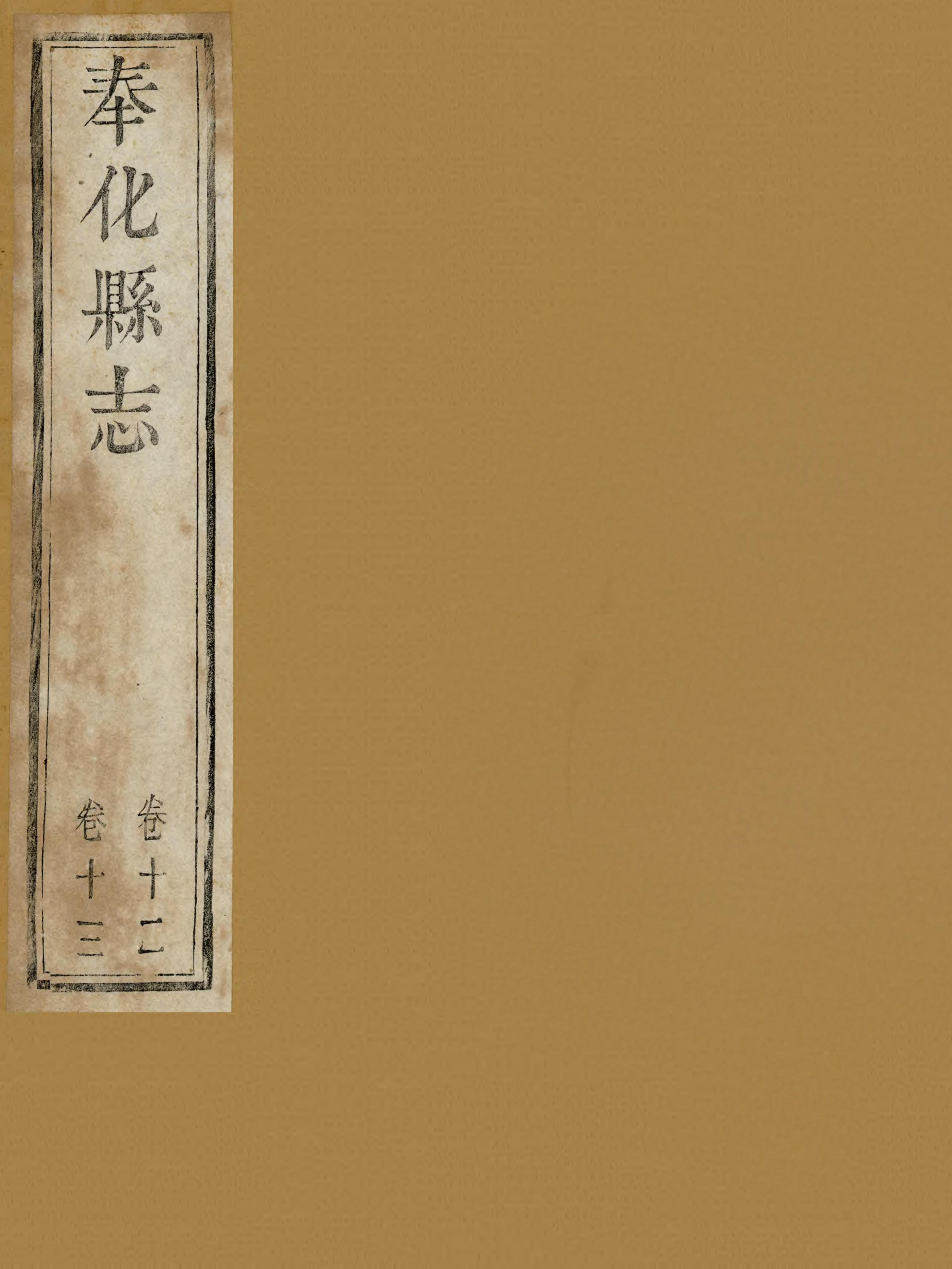 奉化县志 封面 1