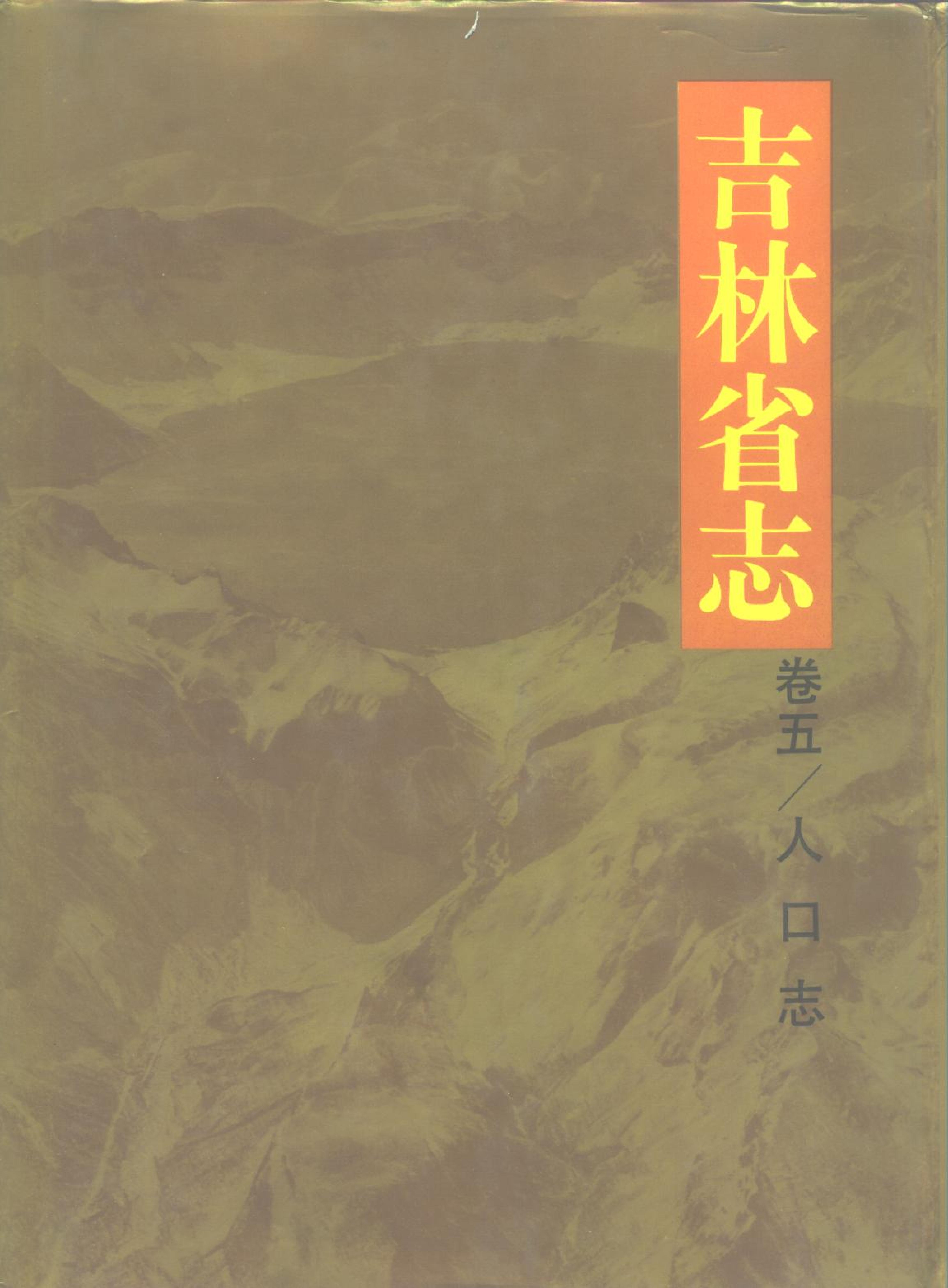 吉林省志·卷五/人口志
