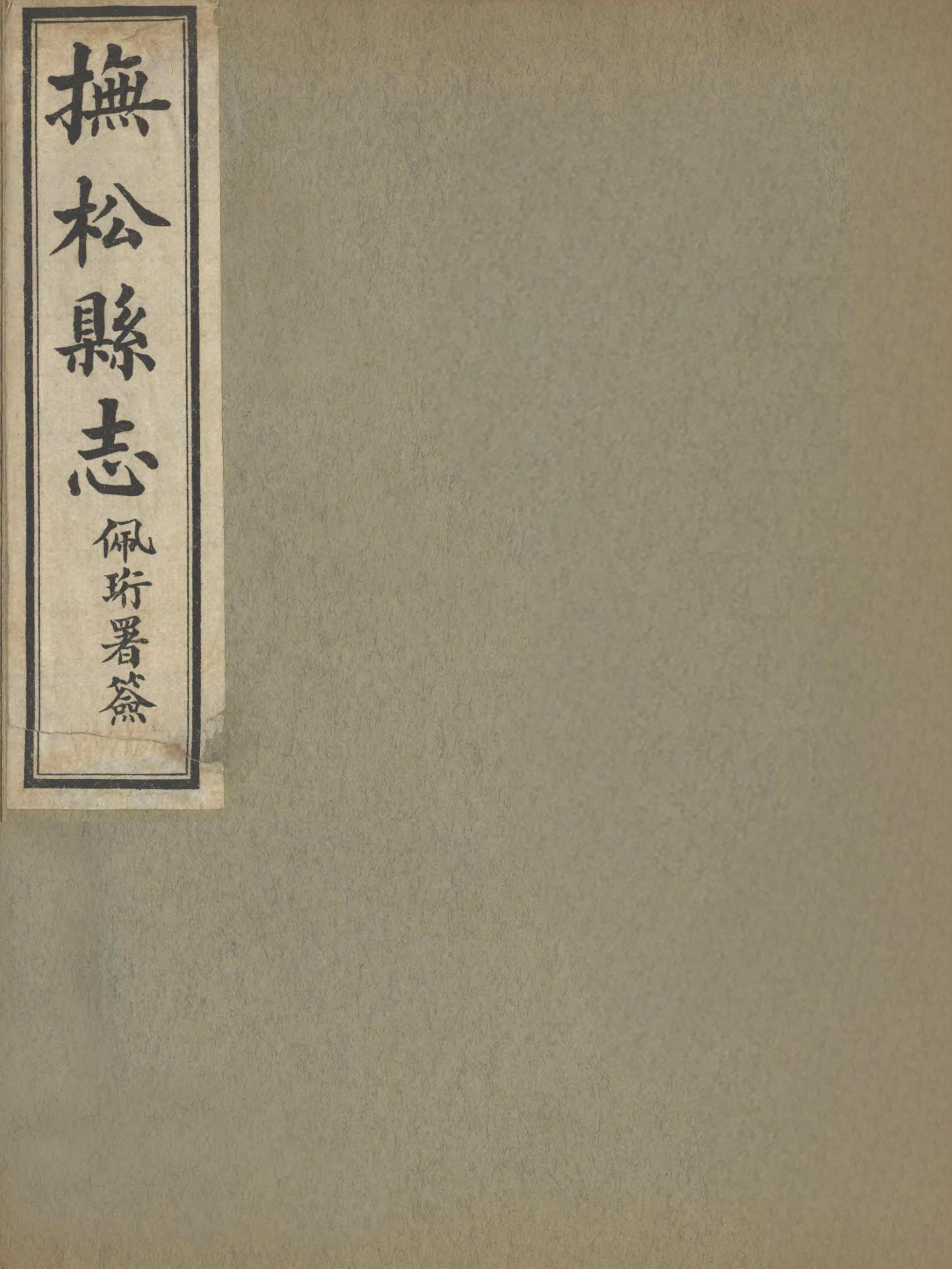 抚松县志 封面 1