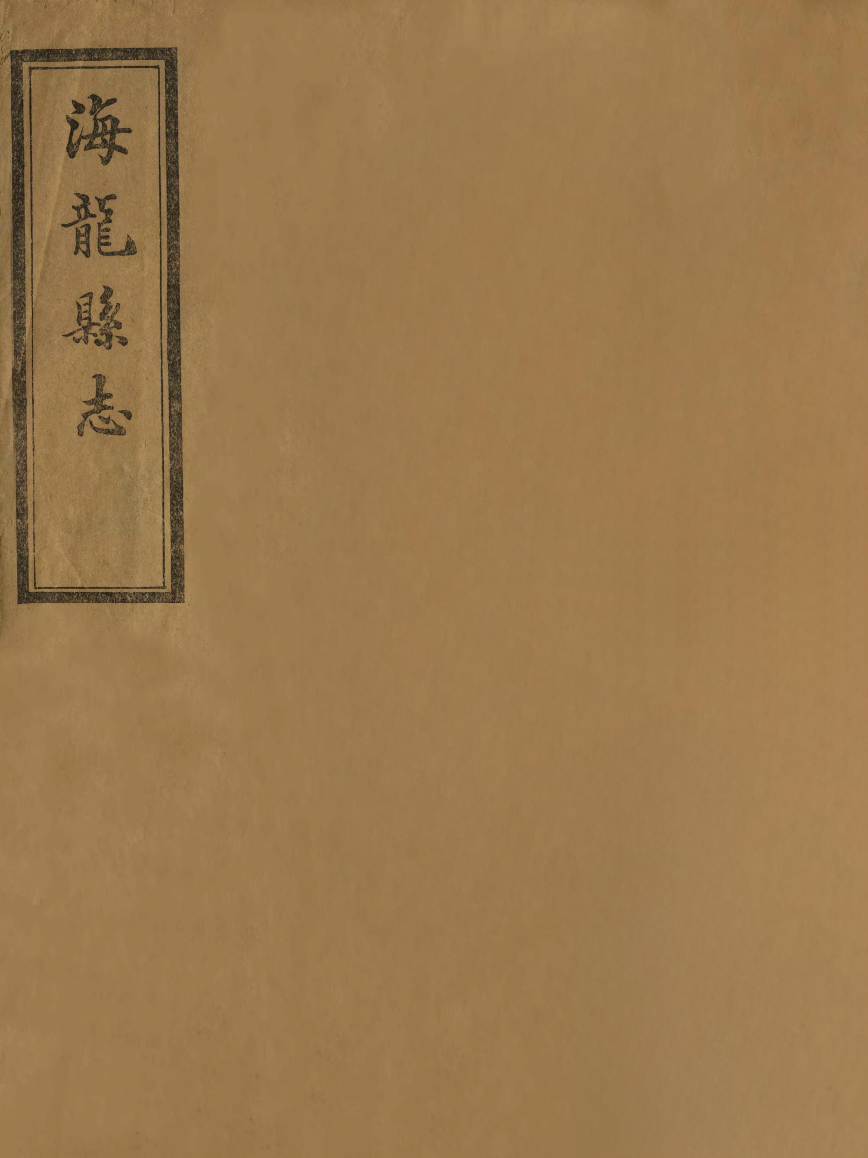 海龙县志 封面 1
