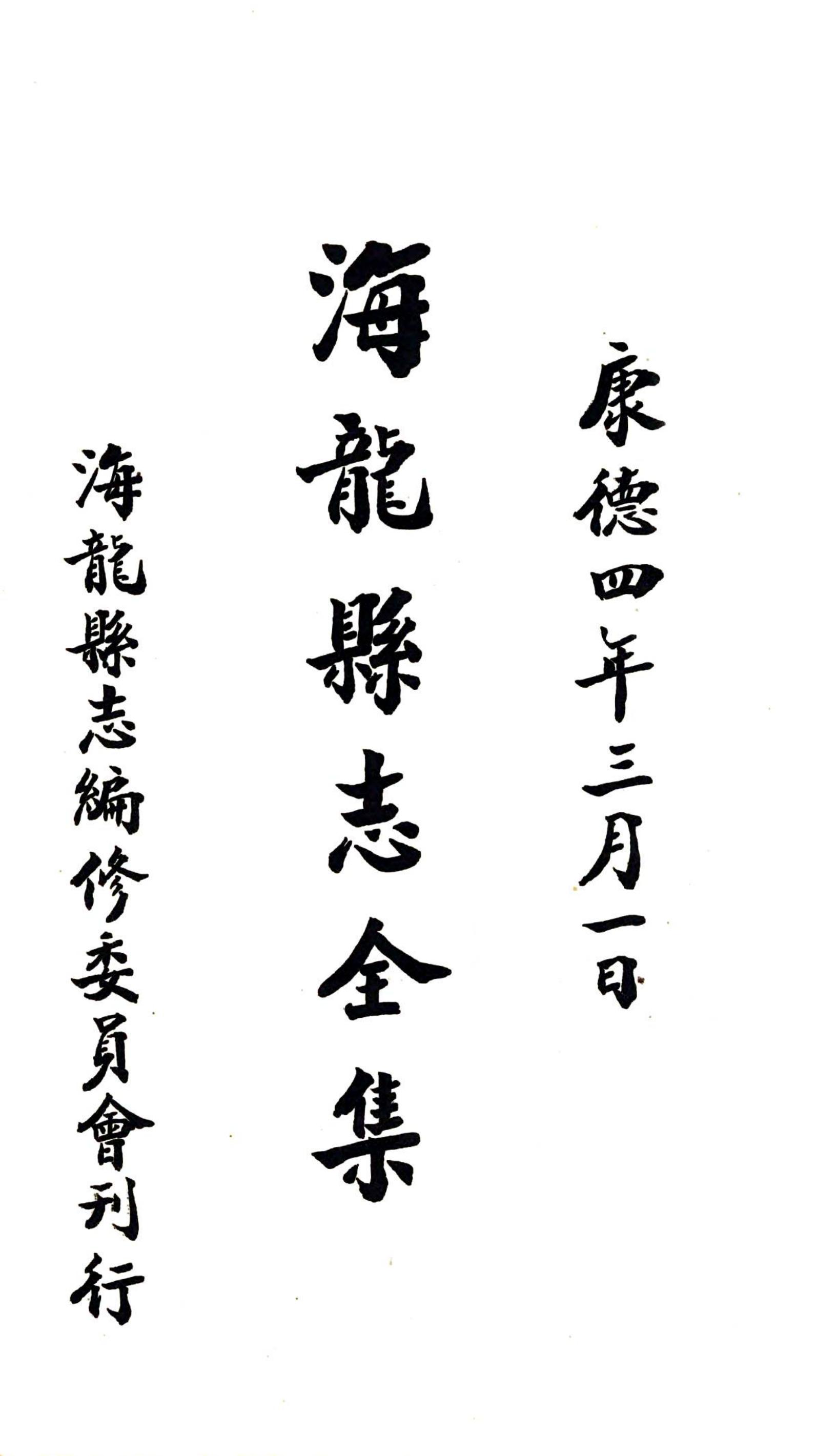 海龙县志 封面 2