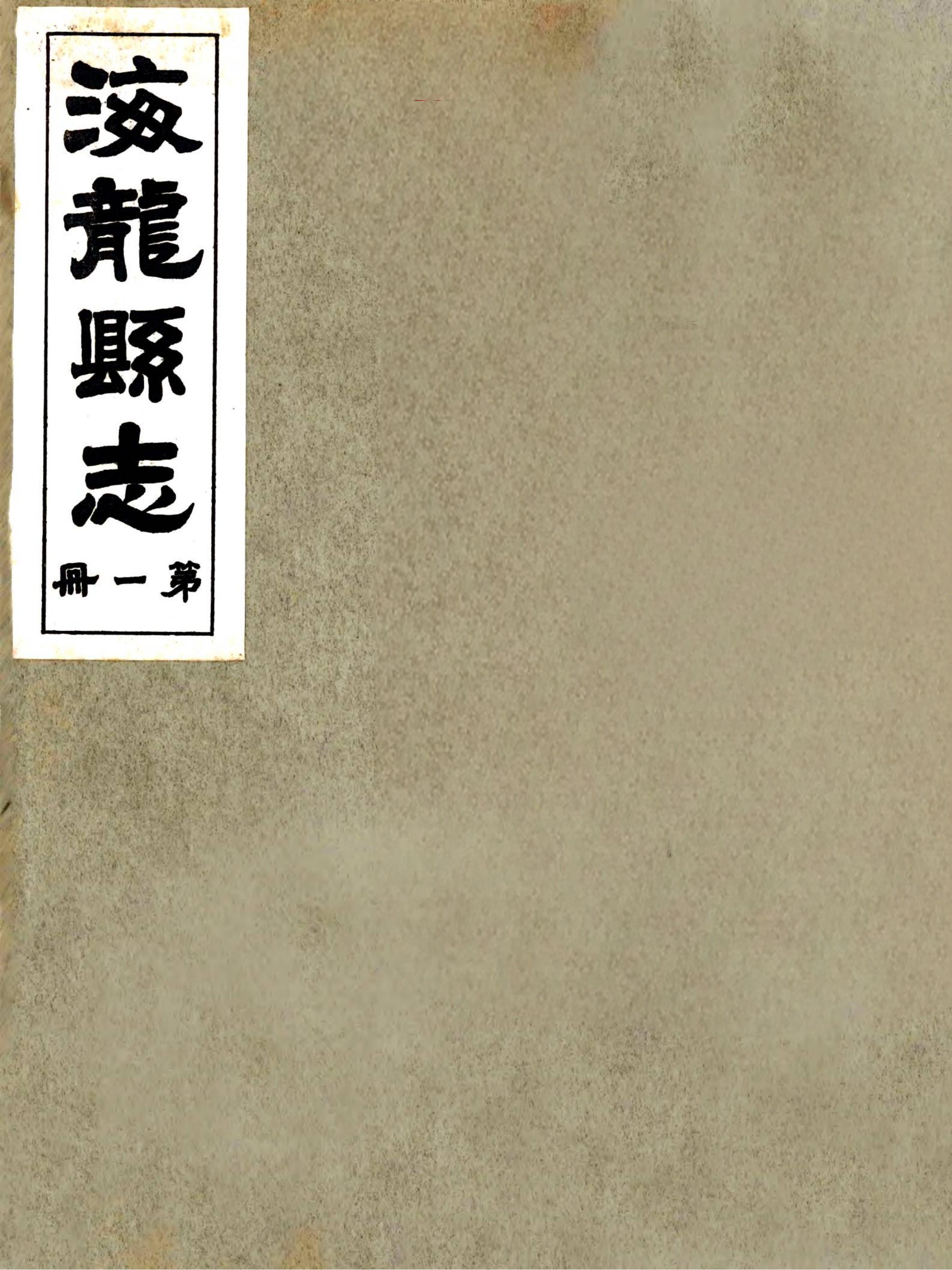 海龙县志 封面 1