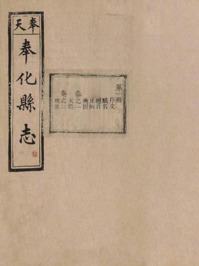 奉天奉化县志