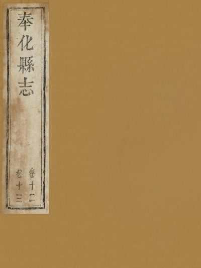 奉化县志