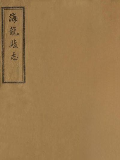 海龙县志